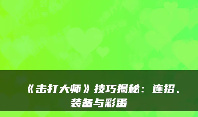 《击打大师》技巧揭秘：连招、装备与彩蛋