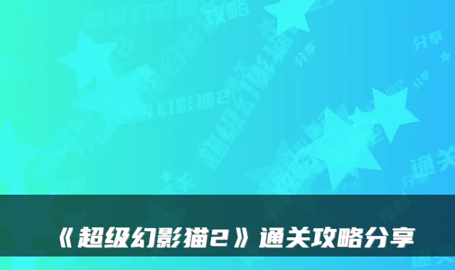 《超级幻影猫2》通关攻略分享