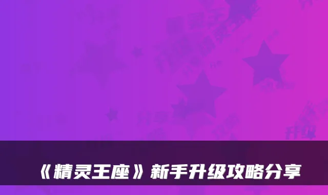《精灵王座》新手升级攻略分享