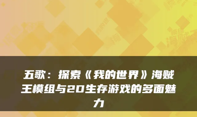 五歌：探索《我的世界》海贼王模组与2D生存游戏的多面魅力