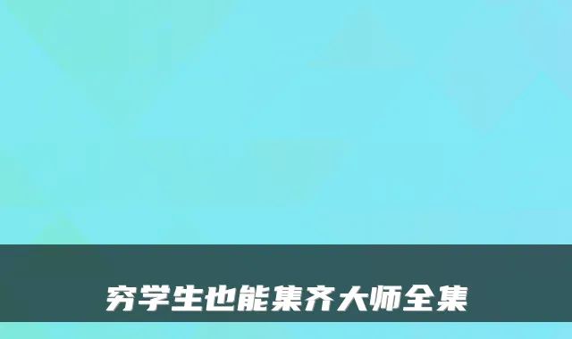 穷学生也能集齐大师全集