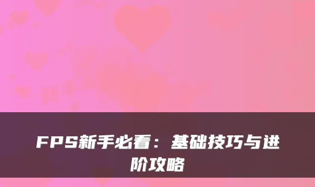 FPS新手必看:基础技巧与进阶攻略