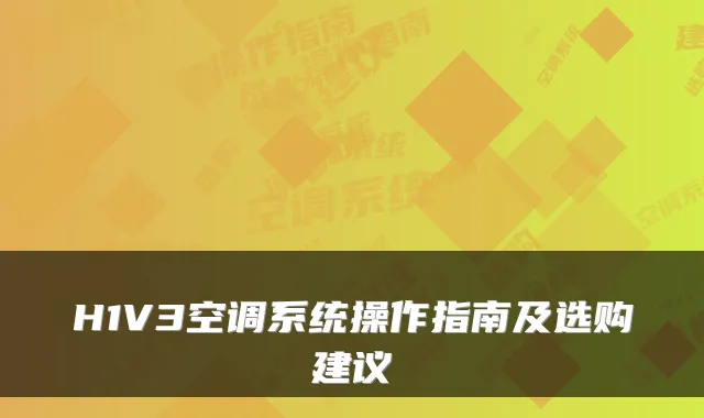 H1V3空调系统操作指南及选购建议