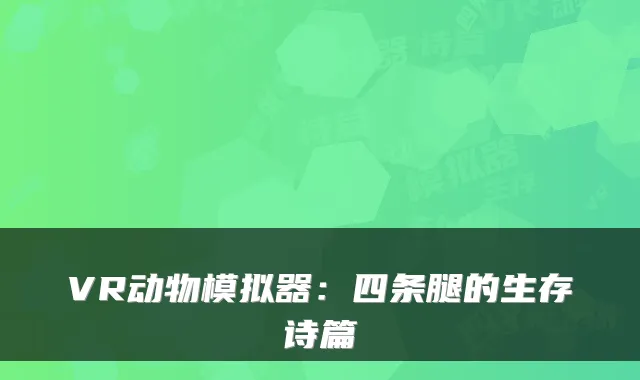 VR动物模拟器：四条腿的生存诗篇