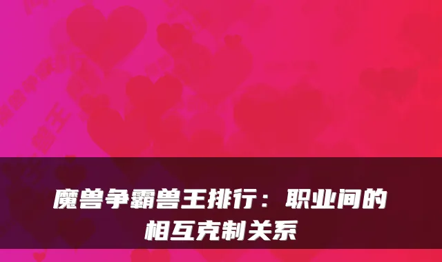 魔兽争霸兽王排行：职业间的相互克制关系