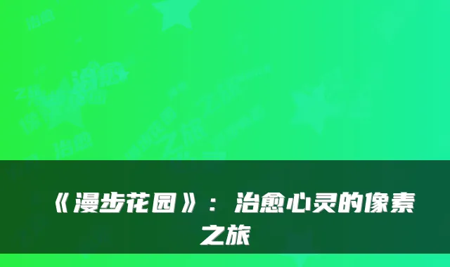 《漫步花园》:治愈心灵的像素之旅