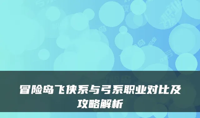 冒险岛飞侠系与弓系职业对比及攻略解析