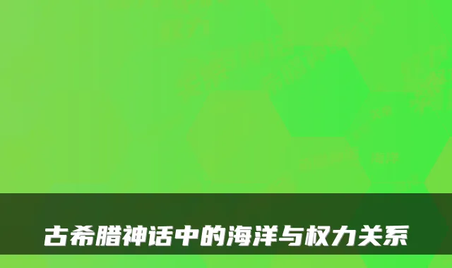 古希腊神话中的海洋与权力关系