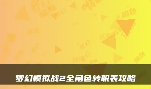梦幻模拟战2全角色转职表攻略