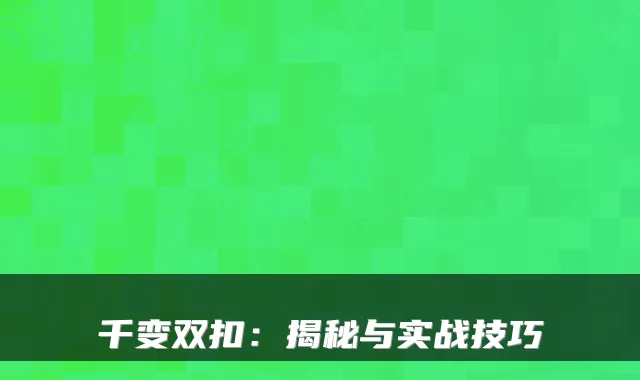 千变双扣：揭秘与实战技巧