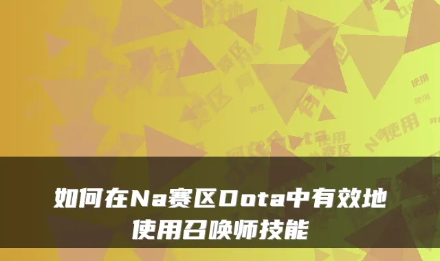如何在Na赛区Dota中有效地使用召唤师技能