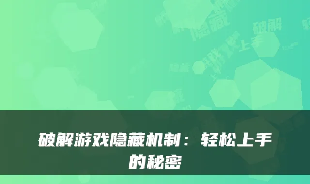 破解游戏隐藏机制:轻松上手的秘密