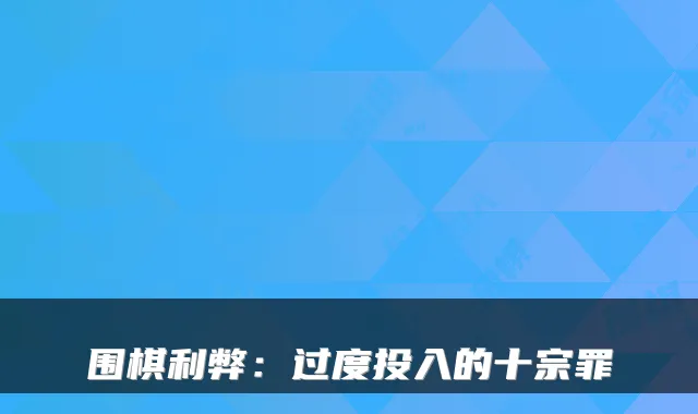 围棋利弊：过度投入的十宗罪
