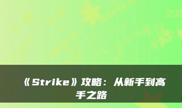 《Strike》攻略：从新手到高手之路