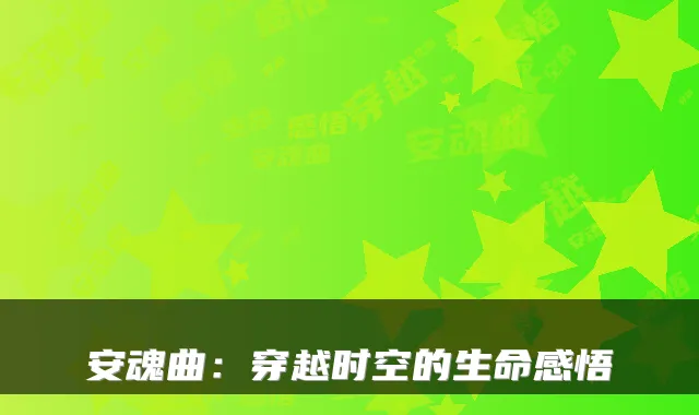 安魂曲：穿越时空的生命感悟