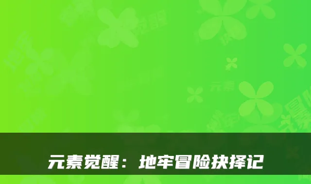 元素觉醒:地牢冒险抉择记