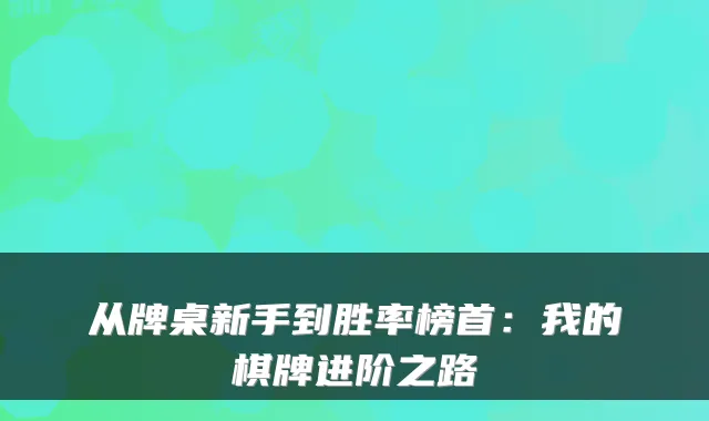 从牌桌新手到胜率榜首：我的棋牌进阶之路