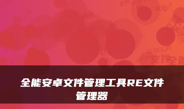 全能安卓文件管理工具RE文件管理器