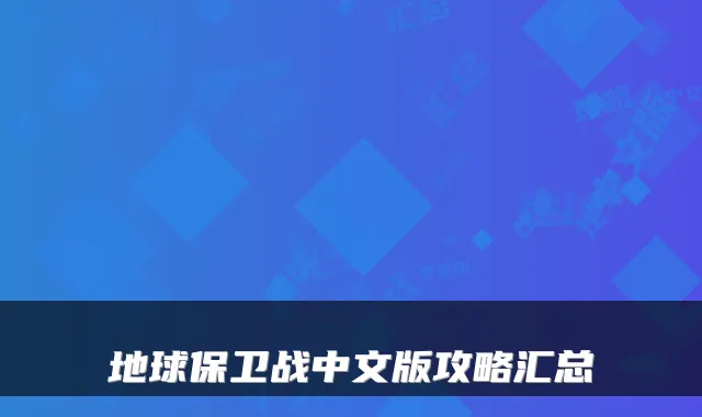 地球保卫战中文版攻略汇总