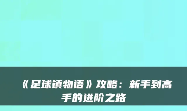 《足球镇物语》攻略：新手到高手的进阶之路