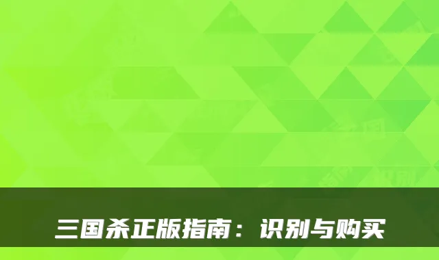 三国杀正版指南：识别与购买