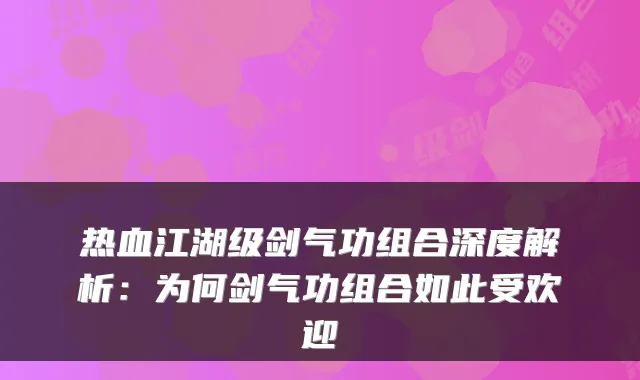 热血江湖级剑气功组合深度解析：为何剑气功组合如此受欢迎