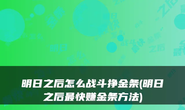 明日之后怎么战斗挣金条(明日之后快赚金条方法)