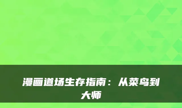 漫画道场生存指南：从菜鸟到大师