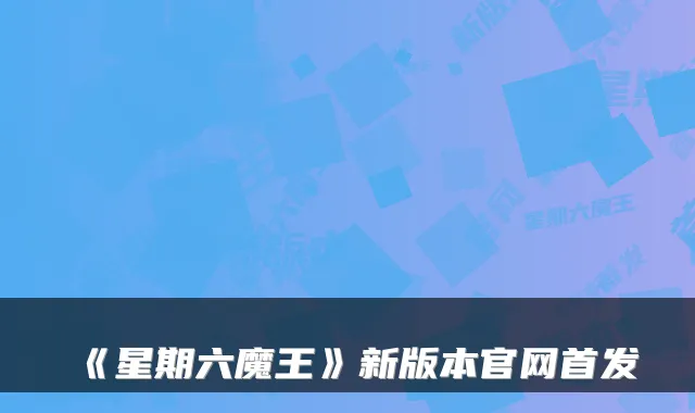 《星期六魔王》新版本官网