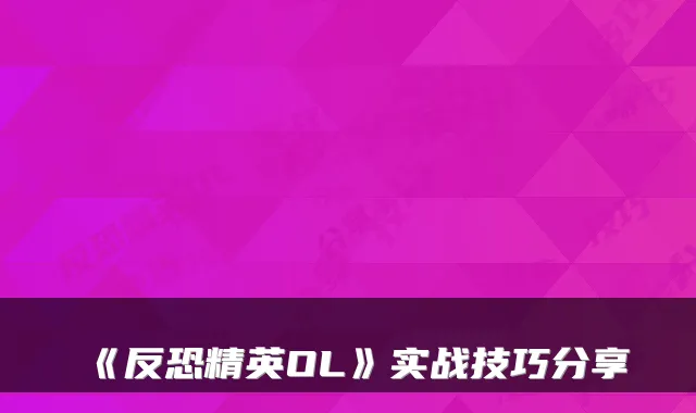 《反恐精英OL》实战技巧分享