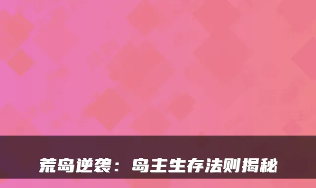 荒岛逆袭:岛主生存法则揭秘