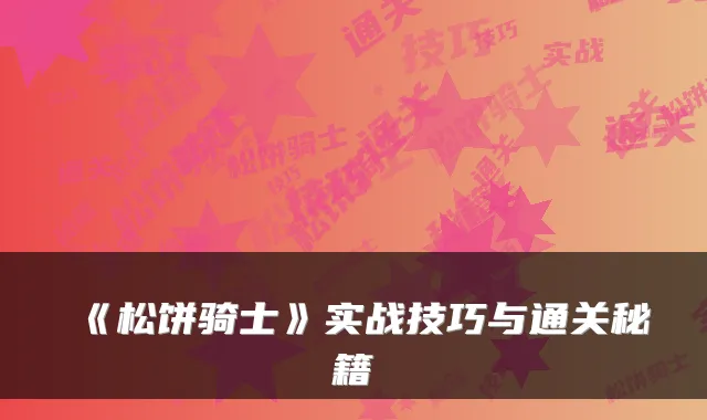 《松饼骑士》实战技巧与通关秘籍
