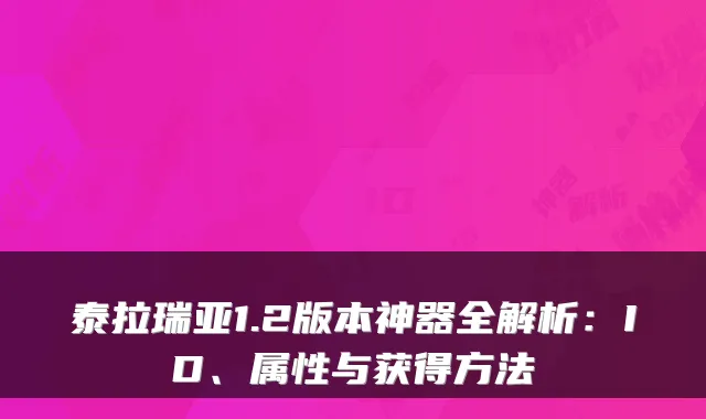 泰拉瑞亚1.2版本神器全解析：ID、属性与获得方法