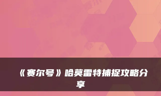 《赛尔号》哈莫雷特捕捉攻略分享