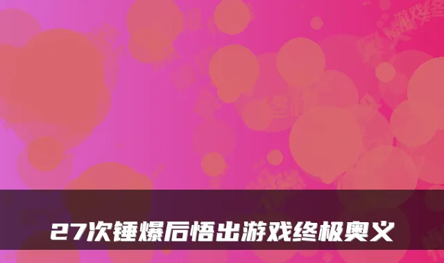 27次锤爆后悟出游戏终极奥义