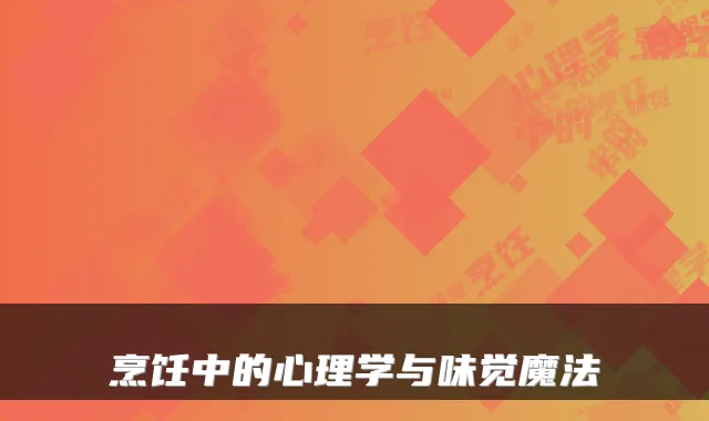 烹饪中的心理学与味觉魔法