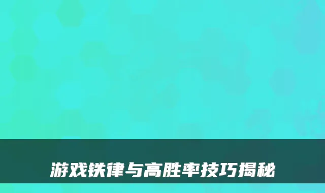 游戏铁律与高胜率技巧揭秘