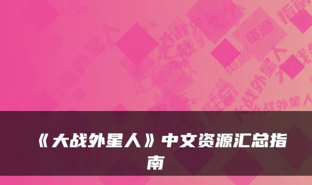《大战外星人》中文资源汇总指南