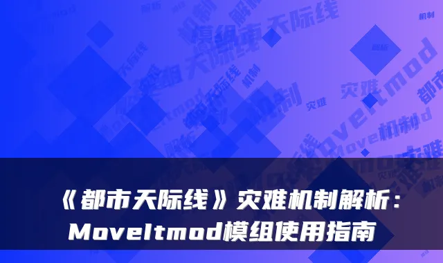 《都市天际线》灾难机制解析：MoveItmod模组使用指南