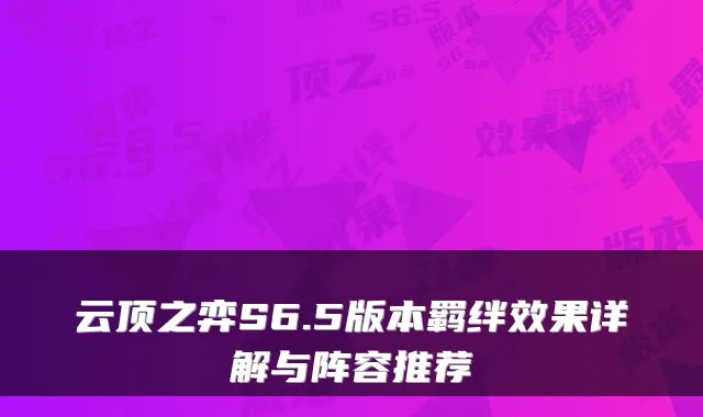 云顶之弈S6.5版本羁绊效果详解与阵容推荐