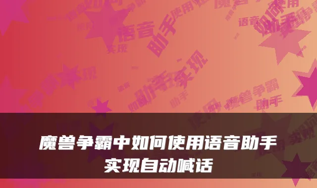 魔兽争霸中如何使用语音助手实现自动喊话