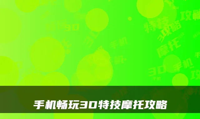 手机畅玩3D特技摩托攻略