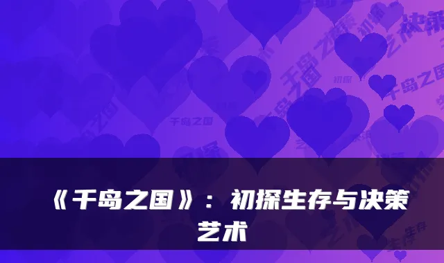 《千岛之国》:初探生存与决策艺术
