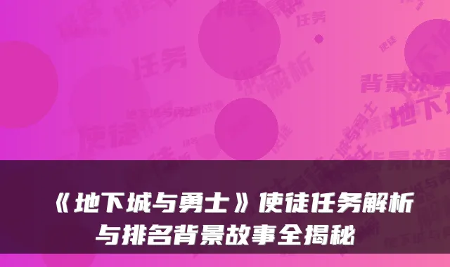 《地下城与勇士》使徒任务解析与排名背景故事全揭秘