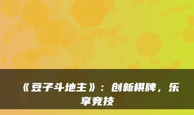 《豆子斗地主》：创新棋牌，乐享竞技