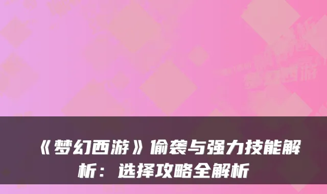 《梦幻西游》偷袭与强力技能解析:选择攻略全解析