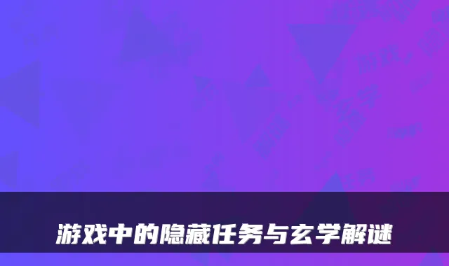 游戏中的隐藏任务与玄学解谜