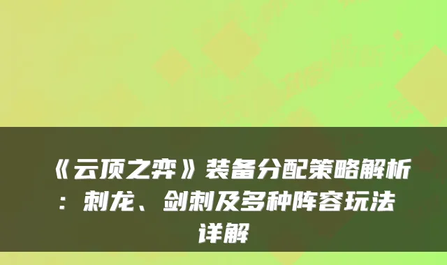 《云顶之弈》装备分配策略解析：刺龙、剑刺及多种阵容玩法详解