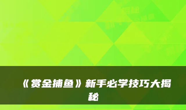 《赏金捕鱼》新手必学技巧大揭秘