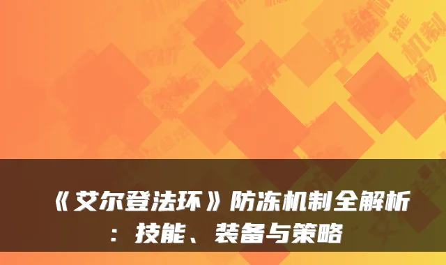 《艾尔登法环》防冻机制全解析:技能、装备与策略